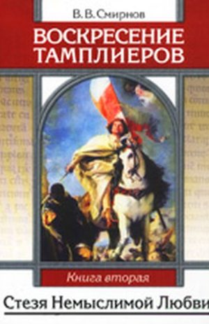 Воскресение тамплиеров. Книга 2. Стезя немыслимой любви. Смирнов В. В.