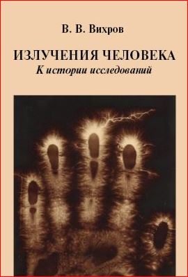 Излучения человека. К истории исследований. Вихров В.В.
