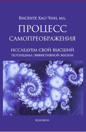 ПРОЦЕСС САМОПРЕОБРАЖЕНИЯ. Висенте Хао Чин, младший.