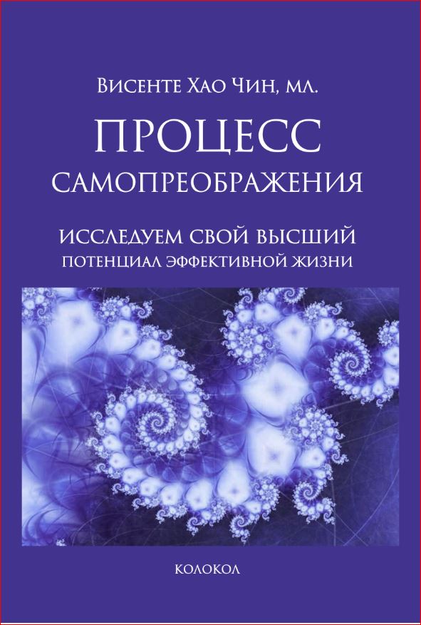 ПРОЦЕСС САМОПРЕОБРАЖЕНИЯ. Висенте Хао Чин, младший.