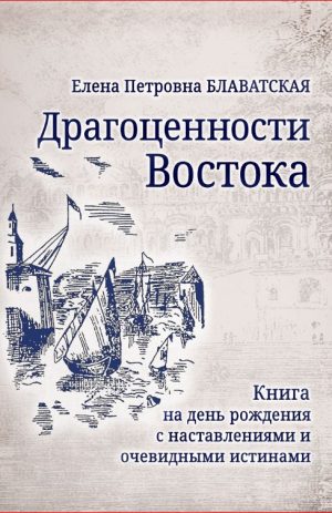 ДРАГОЦЕННОСТИ ВОСТОКА. Е.П.Блаватская