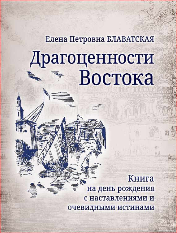 ДРАГОЦЕННОСТИ ВОСТОКА. Е.П.Блаватская