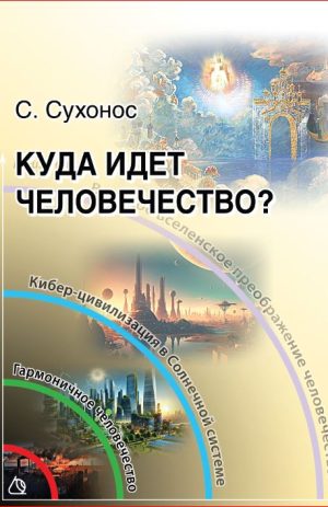 Куда идет человечество. Сухонос С.И.