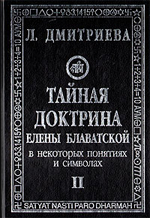 Тайная Доктрина Елены Блаватской в некоторых понятиях и символах. Том 2. Дмитриева Л. П.