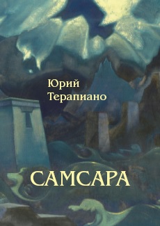 Самсара. Терапиано Ю. (Уценка)