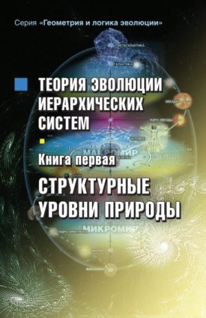 Теория эволюции иерархических систем.Матрица социального развития. Кн.2