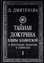 Тайная Доктрина Елены Блаватской в некоторых понятиях и символах. Том 1. Дмитриева Л. П.