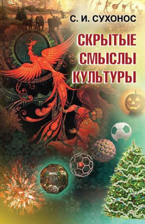 Скрытые смыслы культуры. Сухонос С.И.