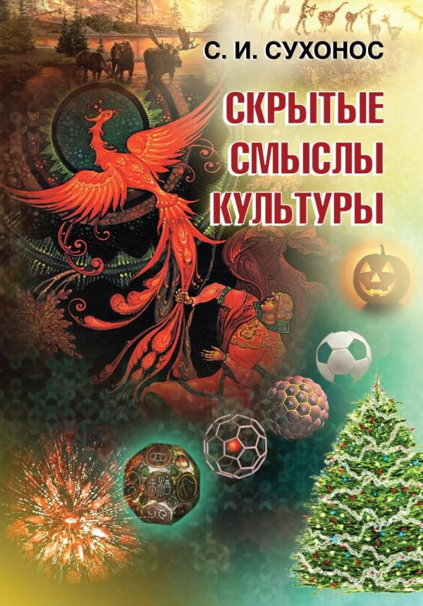 Скрытые смыслы культуры. Сухонос С.И.