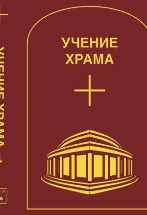 УЧЕНИЕ ХРАМА. Том 1