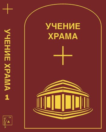 УЧЕНИЕ ХРАМА. Том 1