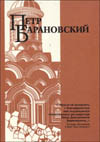Петр Барановский. Труды, воспоминания современников