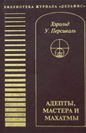 Адепты, Мастера и Махатмы. Персиваль Х. У.