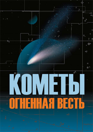 Кометы огненная весть