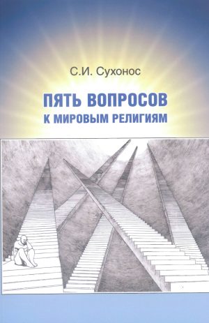 Пять вопросов к мировым религиям