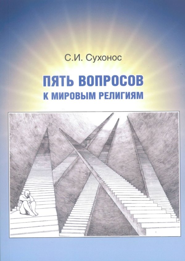 Пять вопросов к мировым религиям