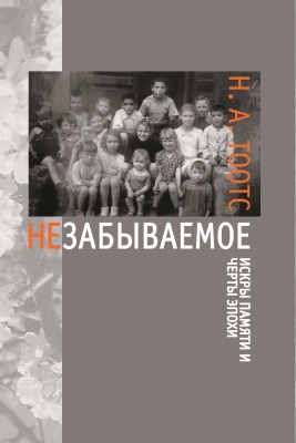 Незабываемое. Тоотс Н.А.