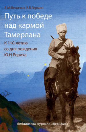 Путь к победе над кармой Тамерлана. К 100-летию со дня рождения Ю.Н.Рериха. Величко Е.М.