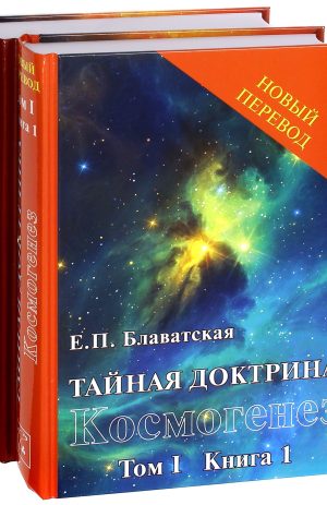 Тайная доктрина. Том 1. Комплект из 2-х книг. Е.П. Блаватская