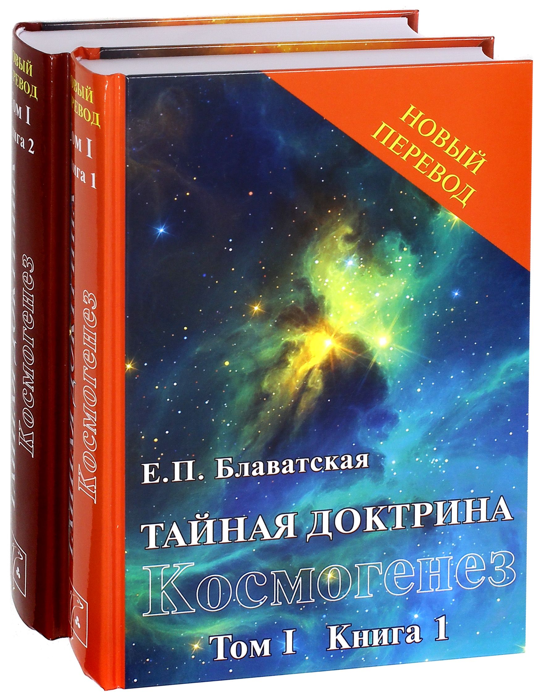 Тайная доктрина. Том 1. Комплект из 2-х книг. Е.П. Блаватская