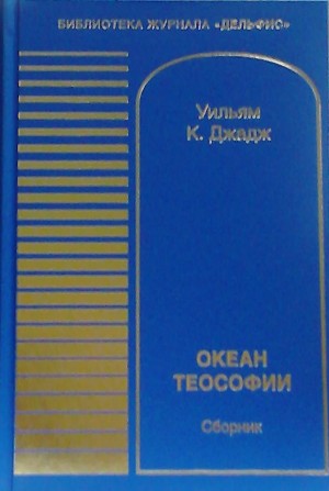 Океан теософии. Джадж У. К.