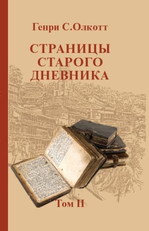 Страницы старого дневника. Том 2. Олкотт Г.С.