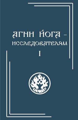 Агни Йога – исследователям. Часть I (УЦЕНКА)(в 3-х частях)