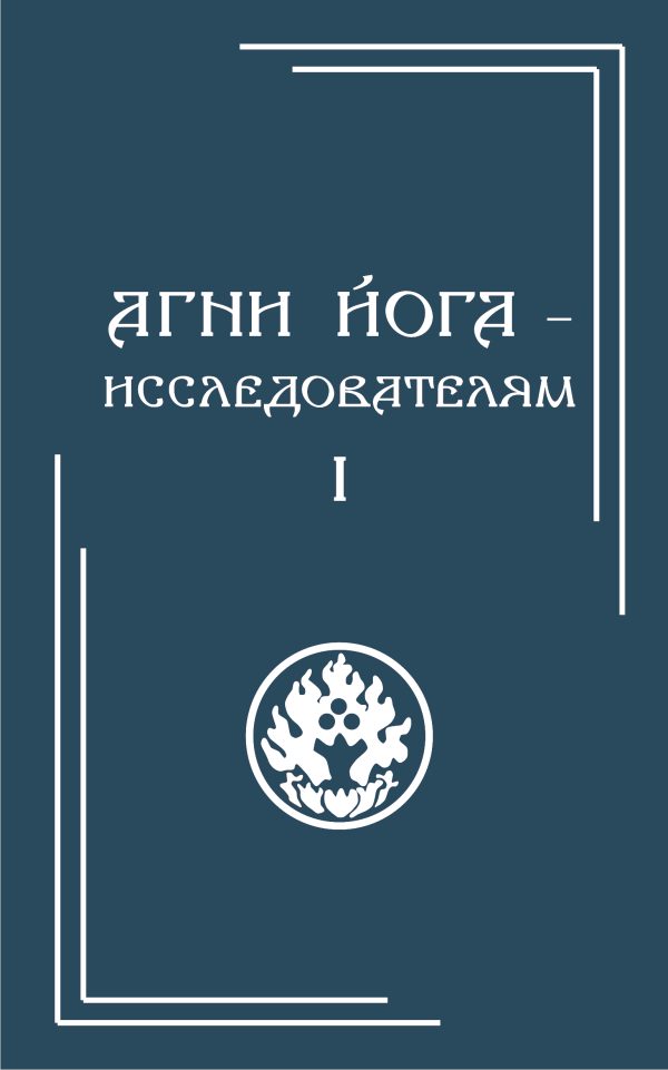 Агни Йога – исследователям. Часть I (УЦЕНКА)(в 3-х частях)