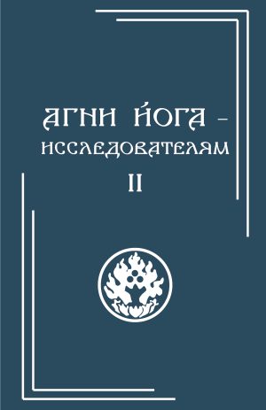 Агни Йога – исследователям. Часть II  (в 3-х частях)