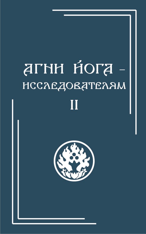 Агни Йога – исследователям. Часть II  (в 3-х частях)