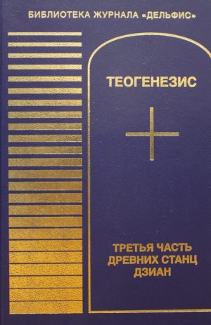 Теогенезис. Третья часть станц книги Дзиан