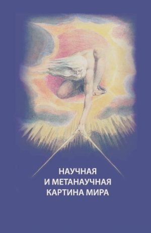 Научная и метанаучная картина мира. Гиндилис Л.М.