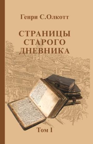 Страницы старого дневника. Том 1. Олкотт Г.С.