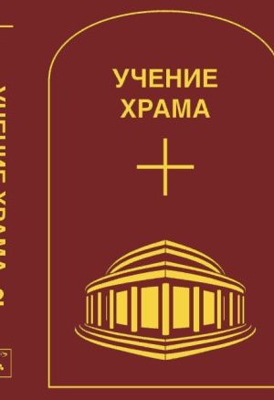 УЧЕНИЕ ХРАМА. Том 2