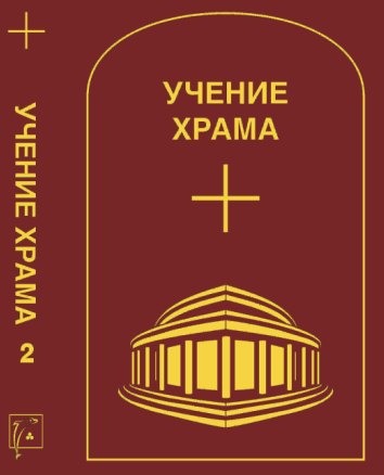 УЧЕНИЕ ХРАМА. Том 2