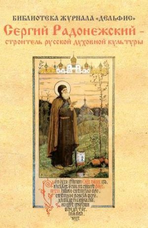 Сергий Радонежский - строитель русской духовной культуры
