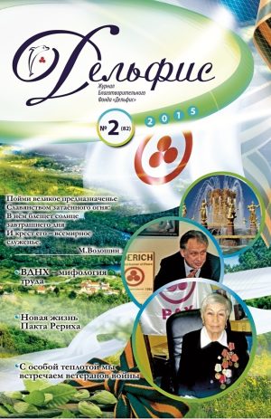 Дельфис № 82 (2/2015)