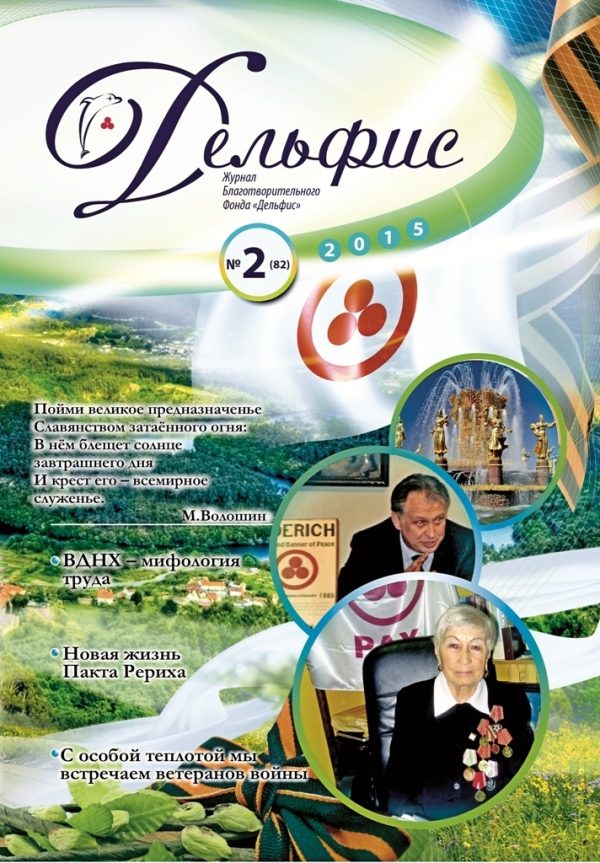 Дельфис № 82 (2/2015)
