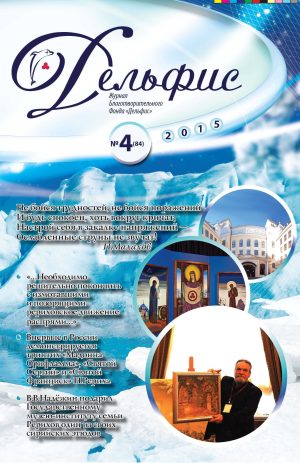 Дельфис № 84 (4/2015)