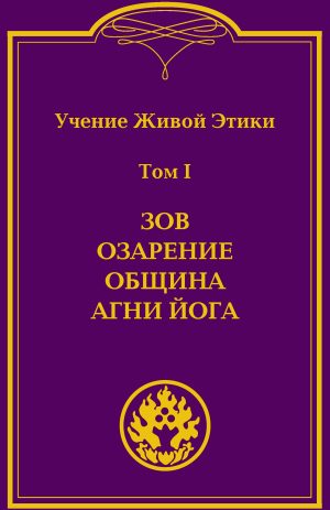 Учение Живой Этики (в 4-х томах). Том 1