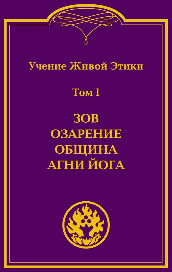 Учение Живой Этики (в 4-х томах). Том 1