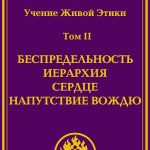 Учение Живой Этики (в 4-х томах).УЦЕНКА. Том 2