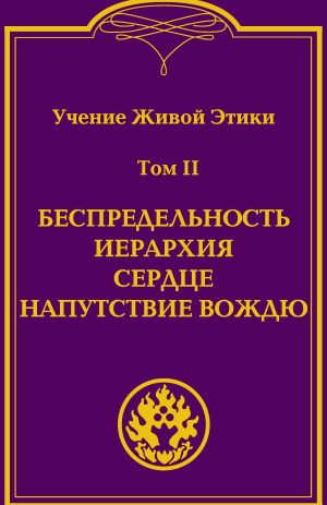 Учение Живой Этики (в 4-х томах).УЦЕНКА. Том 2