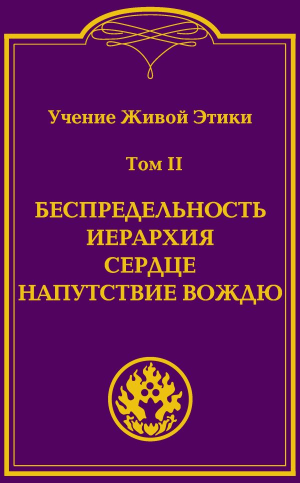 Учение Живой Этики (в 4-х томах).УЦЕНКА. Том 2