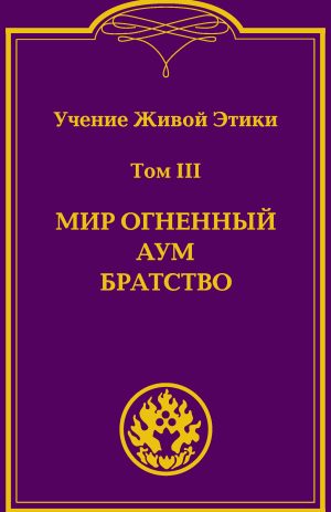 Учение Живой Этики (в 4-х томах). Том 3 (УЦЕНКА)