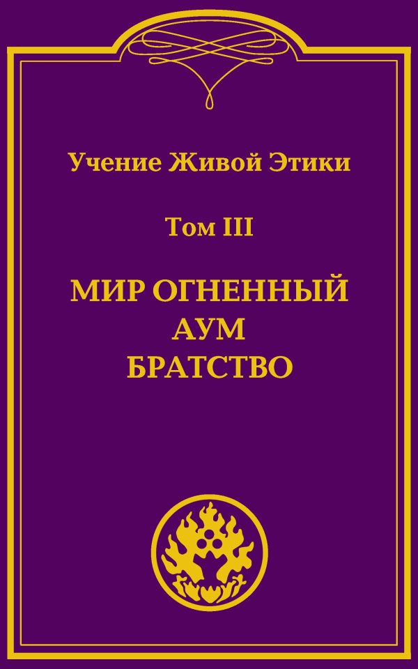 Учение Живой Этики (в 4-х томах). Том 3 (УЦЕНКА)