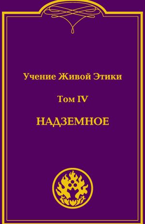 Учение Живой Этики (в 4-х томах).УЦЕНКА.Том 4