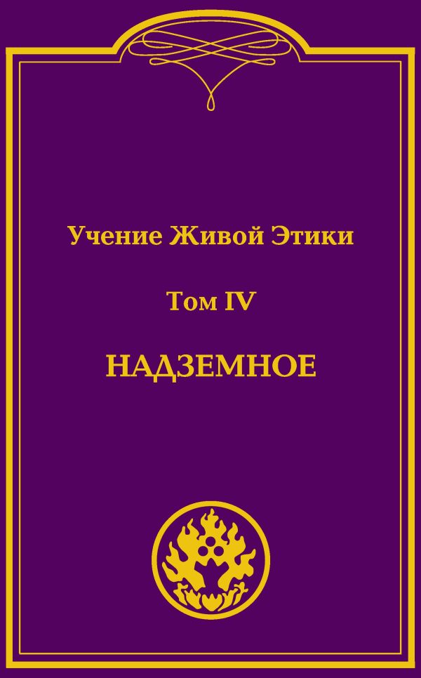 Учение Живой Этики (в 4-х томах).УЦЕНКА.Том 4