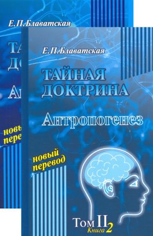 Тайная доктрина. Том 2. Комплект из 2-х книг. Е.П. Блаватская