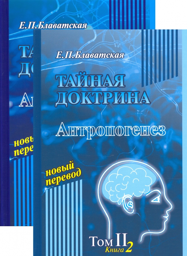 Тайная доктрина. Том 2. Комплект из 2-х книг. Е.П. Блаватская